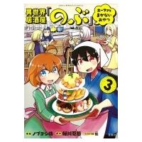 異世界居酒屋「のぶ」 エーファとまかないおやつ 3 このマンガがすごい! comics / ノブヨシ侍  〔本〕 | HMV&BOOKS online Yahoo!店