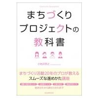まちづくりプロジェクトの教科書 / 小地沢将之  〔本〕 | HMV&BOOKS online Yahoo!店