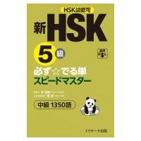 新HSK5級 必ずでる単スピードマスター / 楊達  〔本〕 | HMV&BOOKS online Yahoo!店