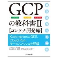 GCPの教科書 II コンテナ開発編 KubernetesとGKE、Cloud Run、サービスメッシュを詳解 / クラウドエース株式会社  〔 | HMV&BOOKS online Yahoo!店