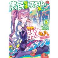 農民関連のスキルばっか上げてたら何故か強くなった。 5 モンスターコミックス / 樽戸アキ  〔コミック〕 | HMV&BOOKS online Yahoo!店