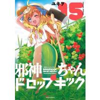邪神ちゃんドロップキック 15 メテオcomics / ユキヲ  〔コミック〕 | HMV&BOOKS online Yahoo!店