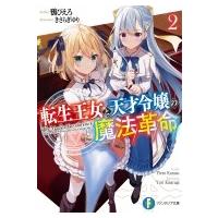 転生王女と天才令嬢の魔法革命 2 富士見ファンタジア文庫 / 鴉ぴえろ  〔文庫〕 | HMV&BOOKS online Yahoo!店