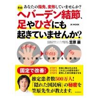 自分で治す!ヘバーデン結節 自由国民版 / 笠原巖  〔ムック〕 | HMV&BOOKS online Yahoo!店