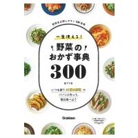 一生使える!野菜のおかず事典300 / 阪下千恵  〔本〕 | HMV&BOOKS online Yahoo!店