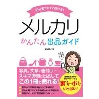 初心者でもすぐ売れる!メルカリかんたん出品ガイド / 安達恵利子  〔本〕 | HMV&BOOKS online Yahoo!店