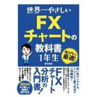 世界一やさしい FXチャートの教科書 1年生 / 鈴木拓也  〔本〕 | HMV&BOOKS online Yahoo!店