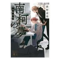 南柯の夢 鬼籍通覧 講談社文庫 / 椹野道流  〔文庫〕 | HMV&BOOKS online Yahoo!店