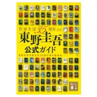 東野圭吾公式ガイド 作家生活35周年ver. 講談社文庫 / 東野圭吾作家生活35周年祭り実行委員会  〔文庫〕 | HMV&BOOKS online Yahoo!店