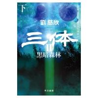 三体2 下 黒暗森林 / 劉慈欣  〔本〕 | HMV&BOOKS online Yahoo!店
