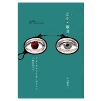 余生と厭世 / アネ・カテリーネ・ボーマン  〔本〕 | HMV&BOOKS online Yahoo!店