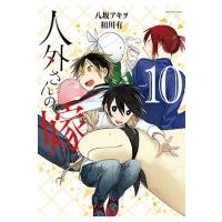 人外さんの嫁 10 IDコミックス  /  ZERO-SUMコミックス / 八坂アキヲ  〔コミック〕 | HMV&BOOKS online Yahoo!店