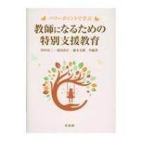 パワーポイントで学ぶ　教師になるための特別支援教育 / 田中良三  〔本〕 | HMV&BOOKS online Yahoo!店