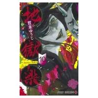 地獄楽 10 ジャンプコミックス / 賀来ゆうじ  〔コミック〕 | HMV&BOOKS online Yahoo!店