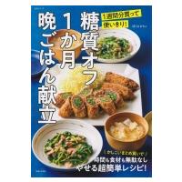 使い切り! 糖質オフ1か月晩ごはん献立 生活シリーズ / ほりえさちこ  〔ムック〕 | HMV&BOOKS online Yahoo!店