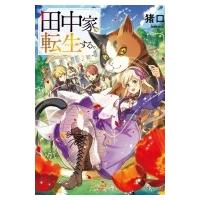 田中家、転生する。 ドラゴンノベルス / 猪口  〔本〕 | HMV&BOOKS online Yahoo!店