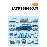 やさしいIATF16949入門 2016年改訂対応 / 大森直敏  〔本〕 | HMV&BOOKS online Yahoo!店