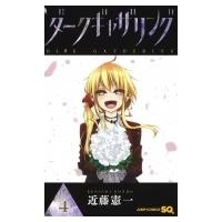 ダークギャザリング 4 ジャンプコミックス / 近藤憲一(漫画家)  〔コミック〕 | HMV&BOOKS online Yahoo!店