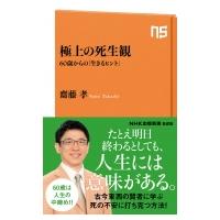 極上の死生観 60歳からの「生きるヒント」 NHK出版新書 / 齋藤孝 サイトウタカシ  〔新書〕 | HMV&BOOKS online Yahoo!店