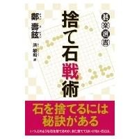 捨て石戦術 碁楽選書 / 鄭壽鉉  〔本〕 | HMV&BOOKS online Yahoo!店