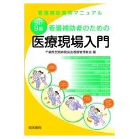 改訂9版 看護補助者のための医療現場入門 / 千葉県民間病院協会看護管理者会  〔本〕 | HMV&BOOKS online Yahoo!店