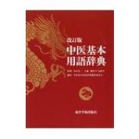 中医基本用語辞典 改訂版 / 高金亮  〔本〕 | HMV&BOOKS online Yahoo!店
