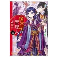 後宮妃の管理人 3 寵臣夫婦は繋ぎとめる 富士見L文庫 / しきみ彰  〔文庫〕 | HMV&BOOKS online Yahoo!店