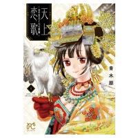 天上恋歌 -金の皇女と火の薬師- 1 ボニータ・コミックス / 青木朋  〔コミック〕 | HMV&BOOKS online Yahoo!店