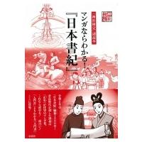 まんが 日本書紀のおすすめ人気商品一覧 通販 - Yahoo!ショッピング