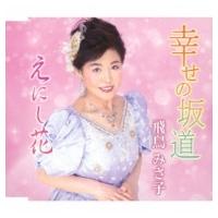 飛鳥みさ子 / 幸せの坂道 / えにし花  〔CD Maxi〕 | HMV&BOOKS online Yahoo!店
