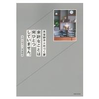 水谷妙子の片づく家 / 水谷妙子  〔本〕 | HMV&BOOKS online Yahoo!店