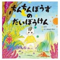 ちんちんぼうずのだいぼうけん / まめ  〔絵本〕 | HMV&BOOKS online Yahoo!店