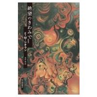 絶望のきわみで / E.M.シオラン  〔本〕 | HMV&BOOKS online Yahoo!店