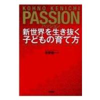 パッション 新世界を生き抜く子どもの育て方 / 幸野健一  〔本〕 | HMV&BOOKS online Yahoo!店