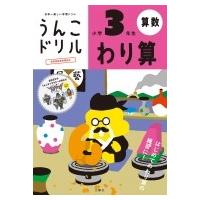 うんこドリル　わり算　小学3年生 / 文響社編集部  〔全集・双書〕 | HMV&BOOKS online Yahoo!店