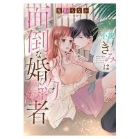 小説 きみは面倒な婚約者 白泉社レディースコミックス / 兎山もなか  〔コミック〕 | HMV&BOOKS online Yahoo!店