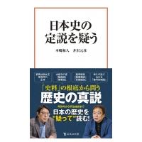 日本史の定説を疑う 宝島社新書 / 本郷和人  〔新書〕 | HMV&BOOKS online Yahoo!店