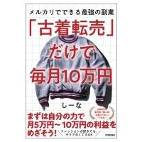 「古着転売」だけで毎月10万円 メルカリでできる最強の副業 / しーな  〔本〕 | HMV&BOOKS online Yahoo!店