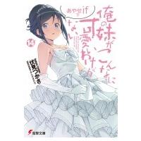 俺の妹がこんなに可愛いわけがない 14|下 あやせif 電撃文庫 / 伏見つかさ  〔文庫〕 | HMV&BOOKS online Yahoo!店