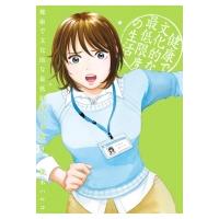 健康で文化的な最低限度の生活 9 ビッグコミックスピリッツ / 柏木ハルコ  〔コミック〕 | HMV&BOOKS online Yahoo!店