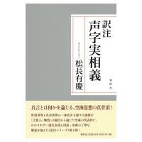 訳注　声字実相義 / 春秋社  〔本〕 | HMV&BOOKS online Yahoo!店