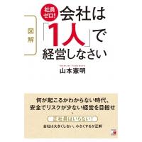 図解　社員ゼロ!会社は「1人」で経営しなさい アスカビジネス / 山本憲明  〔本〕 | HMV&BOOKS online Yahoo!店