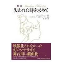 戯曲 失われた時を求めて / マルセル・プルースト  〔本〕 | HMV&BOOKS online Yahoo!店