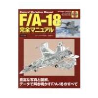 F / A‐18完全マニュアル / スティーブ・デイビス  〔本〕 | HMV&BOOKS online Yahoo!店