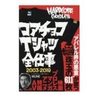 コアチョコTシャツ全仕事2003-2019 / Mune  〔本〕 | HMV&BOOKS online Yahoo!店