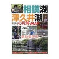 相模湖・津久井湖大明解MAP 別冊つり人 / 雑誌  〔ムック〕 | HMV&BOOKS online Yahoo!店