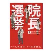 院長選挙 1 バーズコミックス / 佐藤修弘  〔コミック〕 | HMV&BOOKS online Yahoo!店