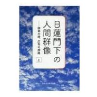 日蓮門下の人間群像 上巻 師弟の絆、広布の旅路 / 創価学会教学部  〔本〕 | HMV&BOOKS online Yahoo!店