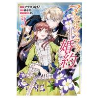 マリエル・クララックの婚約 3 IDコミックス  /  ZERO-SUMコミックス / アラスカぱん  〔コミック〕 | HMV&BOOKS online Yahoo!店