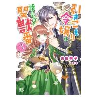 引きこもり令嬢は話のわかる聖獣番 3 一迅社文庫アイリス / 山田桐子  〔文庫〕 | HMV&BOOKS online Yahoo!店